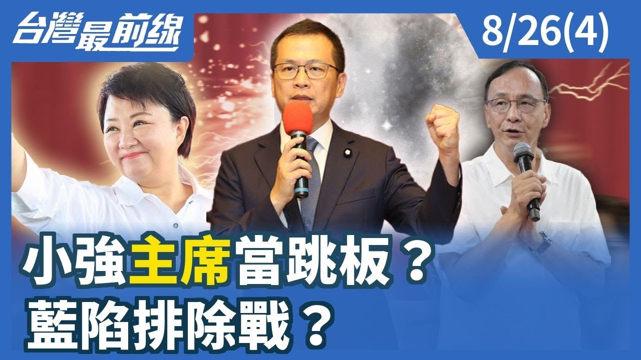 小強"主席"當跳板？ 藍陷排除戰？